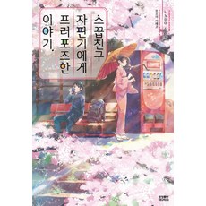 YoungsangPublishingMedia 向青梅竹馬的自動販賣機求婚的故事, 影像出版媒體(影像筆記)