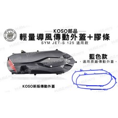 KOSO 輕量導風傳動外蓋+膠條 適用 SYM JET S 125 藍色款, 單購-傳動蓋