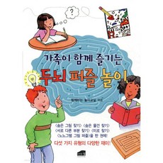 가족이 함께 즐기는 두뇌 퍼즐 놀이