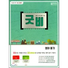 굿비 영어 듣기 (2018년용), 이룸E&B(이룸이앤비)