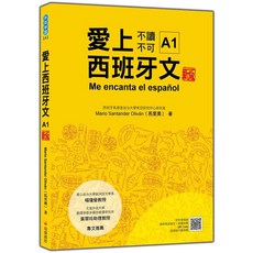 愛上西班牙文 A1 新版：附標準西班牙語發音QR Code，輕鬆學好西班牙語, 瑞蘭國際有限公司, Mario Santander Oliván (馬里奧)