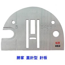 松芝 縫紉機針板 直針型 適用於298 1247 287 238型號