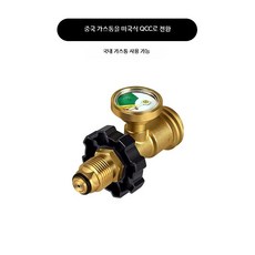 QCC1 호환 황동 프로판 가스 실린더 충전 어댑터 충전 변환 커넥터, 1개, 9_중국가스통QCC전환