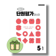 해법수학 단원평가 마스터 5-1 (2026년), 5학년, 수학