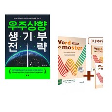 우주상향 생기부 전략 + 워드마스터 Word Master 수능 2000 (전2권)