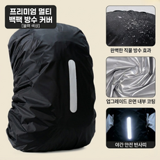 리루나 방수 반사 등산 캠핑 아웃도어 여행 레인커버, 45L, 1개, 블랙