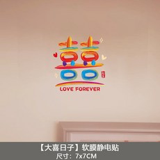 好買先生 靜電貼 結婚裝飾 婚禮小物, 囍字小號〚約7*7cm〛