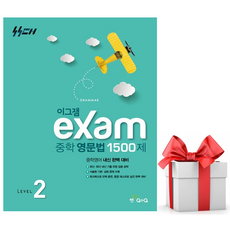 (사은품) 2026 이그잼 중학 영문법 1500제 level 2, 중학교 1학년, 영어