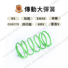 新雅部品 競技大彈簧 傳動大彈簧 奔騰 RS 勁戰 四代戰 CUXI JETS GY6 雷霆S KRV, 1個, 勁戰,強化10%