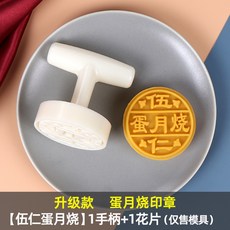 美好生活家居鋪 熱賣蛋月燒模具 商用手壓印章戳 6.7/7.7釐米, 1個, 7.7cm伍仁蛋月燒13【1手柄1片】