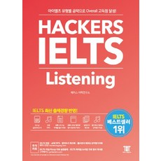 Hackers Language Research Institute 雅思聽力(Hackers IELTS Listening)：透過各類型雅思攻略達成Overall高分!, 駭客雅思系列, Listening