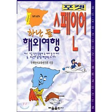 하나 둘 해외여행 스페인어(포켓), 태을출판사