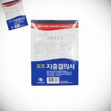 모조 지출결의서 10개입 작업확인서 수입지출내역서