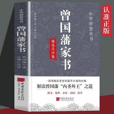 椰子圖書 曾國藩傳書籍全集：家書家訓、政商勵誌、處世哲學、官場小説正版書籍, 曾國藩家書精選點評版
