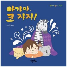 [키큰도토리] 아가야 코 자자 [보드북], 없음