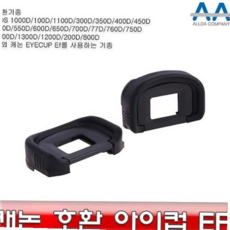 카메라악세서리 Eyecup Ef 캐논 호환 아이컵 EOS 200D 2/800D/200D, 본상품