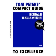 톰 피터스의 비즈니스 인사이트, 아템포, 톰 피터스,낸시 그린 저/박찬정,박철우 역