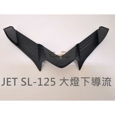 KOSO JET SL-125 大燈下導流 進氣口下導流 下氣壩 飾板, 1個