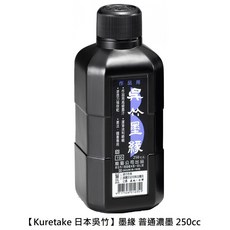 【文具通】Kuretake 日本 吳竹 墨汁 墨滴 墨香 濃墨 經書 寫經 書道液 P301, 1個, 墨緣 普通濃墨 250cc