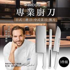 ARCOS米其林名廚西班牙豪華三件刀具組(三德刀、中式菜刀、小圓餐刀) 廚房必備 鋒利耐用 輕鬆料理, 1個, 三德刀、中式菜刀、小圓餐刀