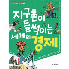 지구촌이 들썩이는 세계의 경제, 개암나무, 4null