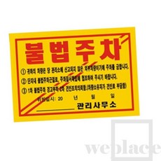 위플레이스 초초강력 주차위반경고장 300매