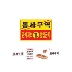 통제구역관계자외출입금지 5302/구역/표지/경고/직원외/출입/금지/표지판/100X100/아크릴/제한/안내판/통제, 통제구역관계자외출입금지 5302/구역/표지/경고/직원외
