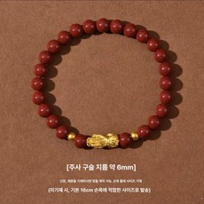 26년 붉은말 연꽃 수제 금색 구슬 팔찌 부적 선물용 적색구슬, 1개, 모조 주사 6mm 피슈 스타일