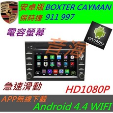 安卓版保時捷 BOXTER CAYMAN 911 997 專用觸控螢幕導航音響主機，提升駕駛體驗