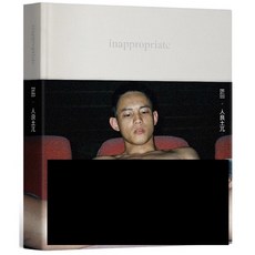 全新現貨 inappropriate：人良土兀攝影書 No Doubt (一般版/熱感書衣版/海報版/全見版)攝影作品集, 通路版+書籤inappropriate