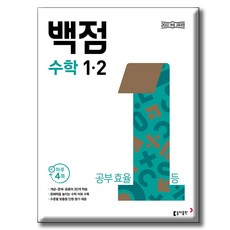 동아 백점 초등 수학 1-2 / 2022개정 교육과정, 수학영역, 초등1학년