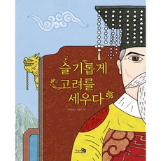 슬기롭게 고려를 세우다, 천개의바람, 상세 설명 참조