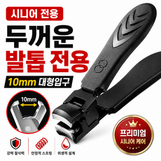 캐이미 두꺼운 발톱 전용 손톱깎이 10mm 대형입구 노인 시니어용 강력 절단 발톱깎이, 1개, 블랙 업그레이드버전