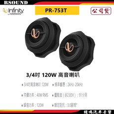 Infinity PR-753T 3/4吋 120W 高音喇叭