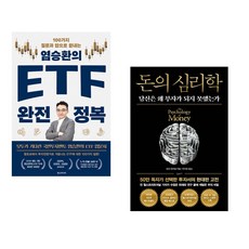 (염승환) 염승환의 ETF 완전 정복 + (모건 하우절) 돈의 심리학 (50만 부 기념 뉴 에디션) (전2권)