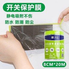 柒匠 開關面板保護膜 靜電吸附 防水防潮防塵, 寬度8cm-長20米,1卷 可用60個開關