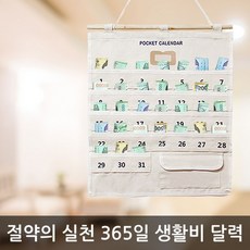 (아나쿠)30days 생활비달력 가계부 용돈달력 통장보관 준비물, 패브릭용돈달력, 1개