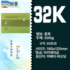 수채화 용지 세목 수채화지 종이 전문가용, 32k 중간 300g 20장 180 125mm, 1개