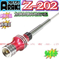 波霸無線電 ARAKI Z-202 台灣製造 車用雙頻天線 銀色94公分 高增益加強訊號, 亮紅