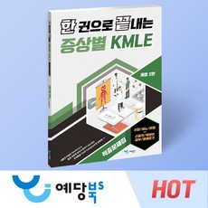 한 권으로 끝내는 증상별 KMLE 적중문제집 (개정2판) - 신장/비뇨/관절/근골격/목덩이/피부/알레르기