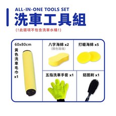 多功能洗車工具組 - 八字海綿 洗車布 打蠟海綿 五指洗車手套 輪圈刷 - 全方位清潔套組, 1個
