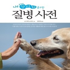 [개똥이네][중고-상] 내 강아지를 위한 질병 사전