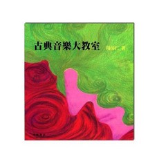 【愛樂城堡】古典音樂大教室：為音樂欣賞而設計的書籍 / 湯沛仁 著 / 大陸書店