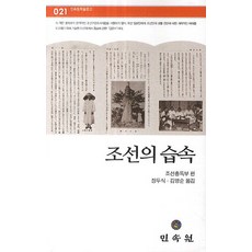 조선의 습속, 민속원, 조선총독부 저/장두식,김영순 공역