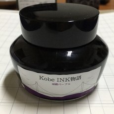 Kobe INK 鋼筆墨水 須磨紫色