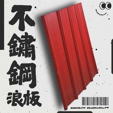 不銹鋼304圍籬板 屋頂板.防水板浪板.壁板, 1個