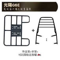 光陽G6E 裝後箱必備之後置箱架, SYM G6E 後貨架 + 外送架, SYM G6E專用後架 改良版五橫桿式 實心鋼筋 貨架 漢堡架 鋁箱