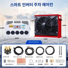 에어컨 24V 대형트럭용 설치형 냉난방기 차박 카라반용 천장형 무시동, 24v 빨간색 + 액세서리 전체 세트