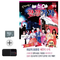 라움샵 sd 고속버스 SD카드 + 효도라디오 앗싸야로 빠스야 관광가자 영상