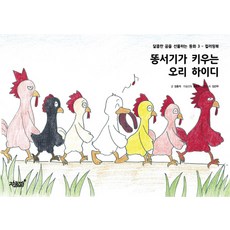 똥서기가 키우는 오리 하이디, 지식과감성